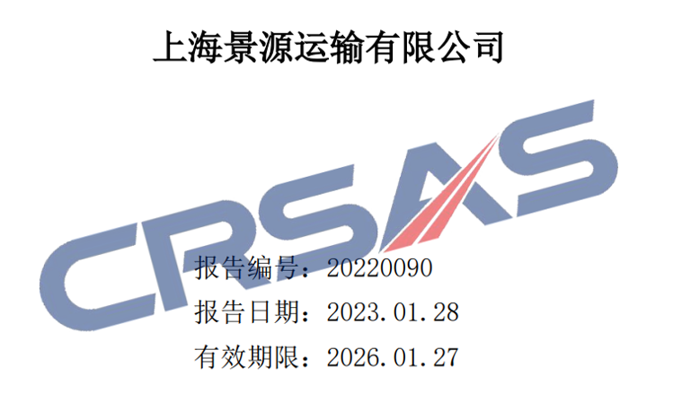 CRSAS审核认证